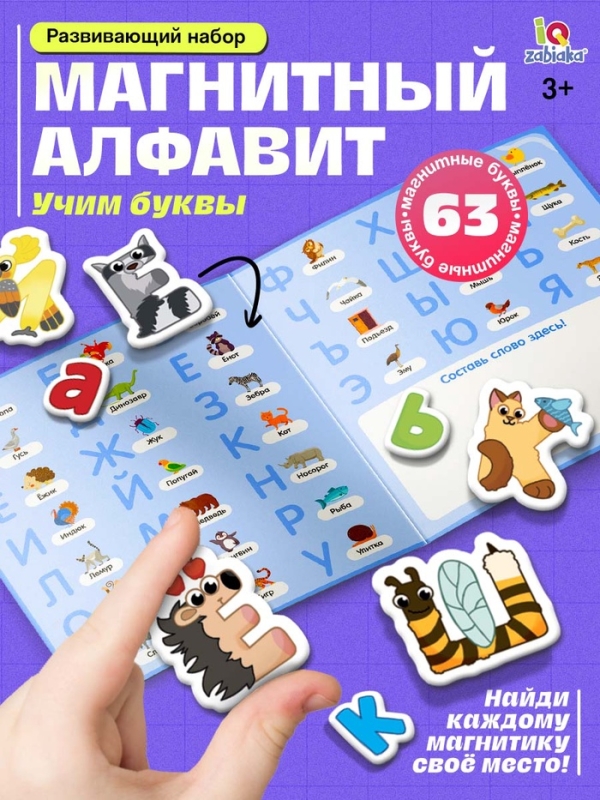 Развивающий набор «Магнитный алфавит», русский алфавит, 3+ Развивающий набор «Магнитный алфавит», русский алфавит, 3+