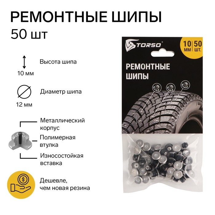 Ремонтные шипы TORSO, 12-10-2ТРА, 10 мм, 50 шт Ремонтные шипы TORSO, 12-10-2ТРА, 10 мм, 50 шт