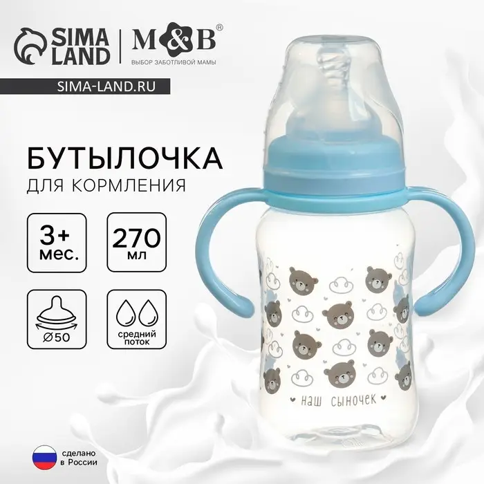 Бутылочка для кормления M&B &laquo;Наш сыночек&raquo;, широкое горло, средний поток, от 3 мес., 270 мл.