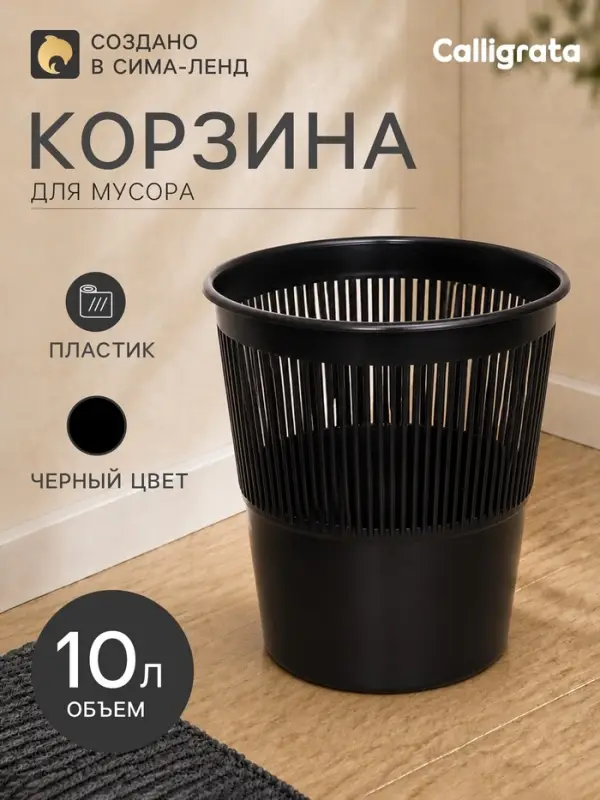 Корзина для бумаг и мусора 10 л, &laquo;Доступный офис&raquo;, сетчатая, чёрная
