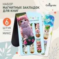 Набор магнитных закладок для книг Calligrata &laquo;Котята&raquo;, 6 штук, МИКС