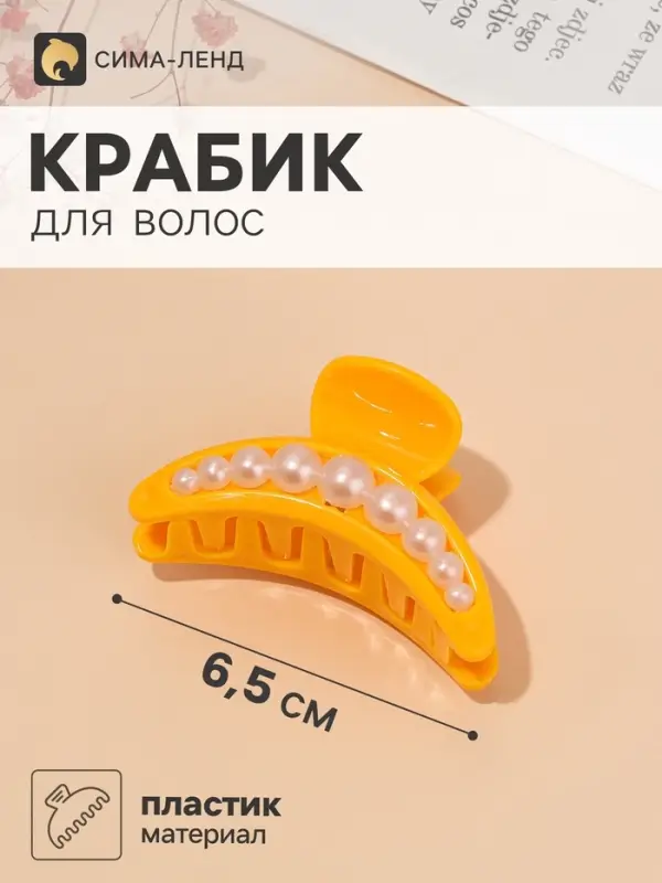Крабик для волос &laquo;Люкс&raquo;, дуга бусины, 6.5 см, МИКС