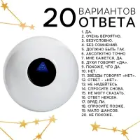 Шар желаний &laquo;Да/нет&raquo; 12 см, гадание