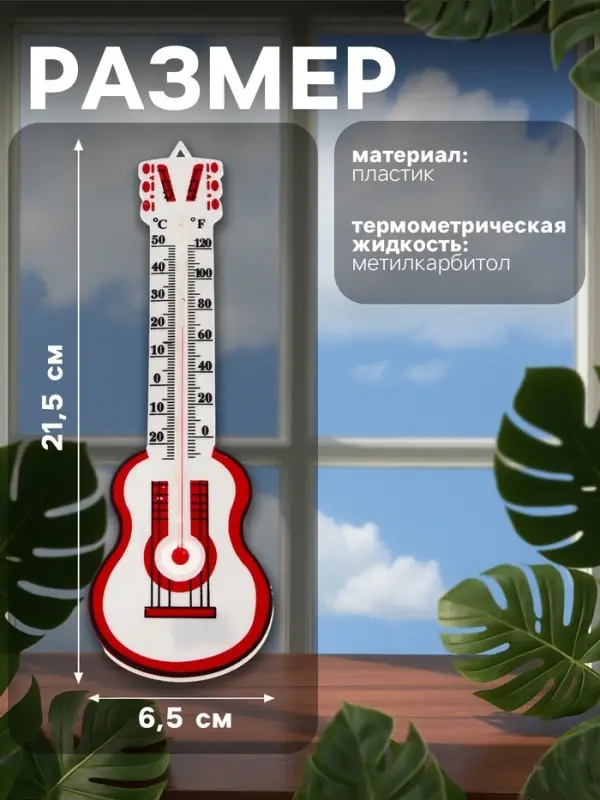 Термометр Luazon &laquo;Гитара&raquo;, уличный, спиртовой, от -25&deg;С до +50&deg;С