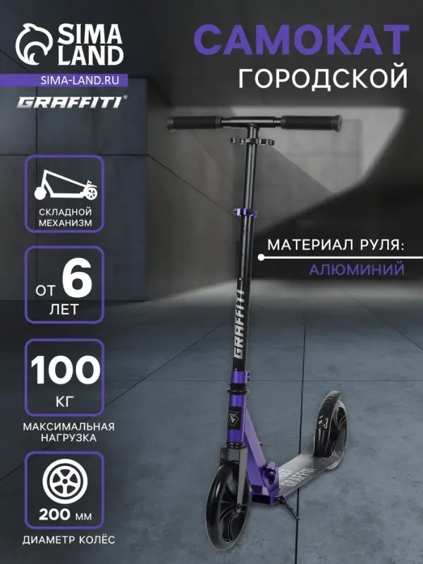 Самокат городской GRAFFITI, складной, колёса PU 200, 86A, ABEC 9, подножка, цвет фиолетовый