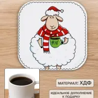 Подставка под кружку &laquo;Барашек&raquo;, 9&times;9 см