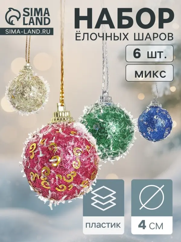 Ёлочные игрушки &laquo;Пайетка&raquo;, шары новогодние, d=4 см, 6 шт., МИКС