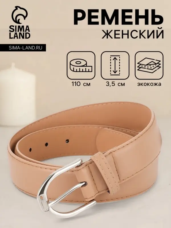 Ремень женский, 3.5&times;110 см, 1 прокол, серебристая пряжка, без винта, бежевый