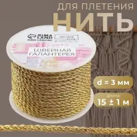 Нить для плетения, d=3 мм, 15&plusmn;1 м, цвет золотой