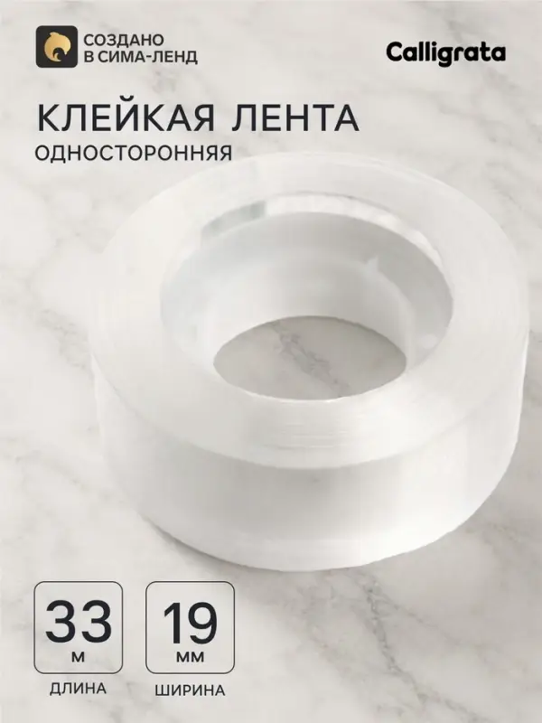 Клейкая лента 19 мм &times; 33 м, кристально - прозрачная