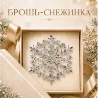 Брошь новогодняя &laquo;Снежинка кружевная&raquo;, белая в серебре