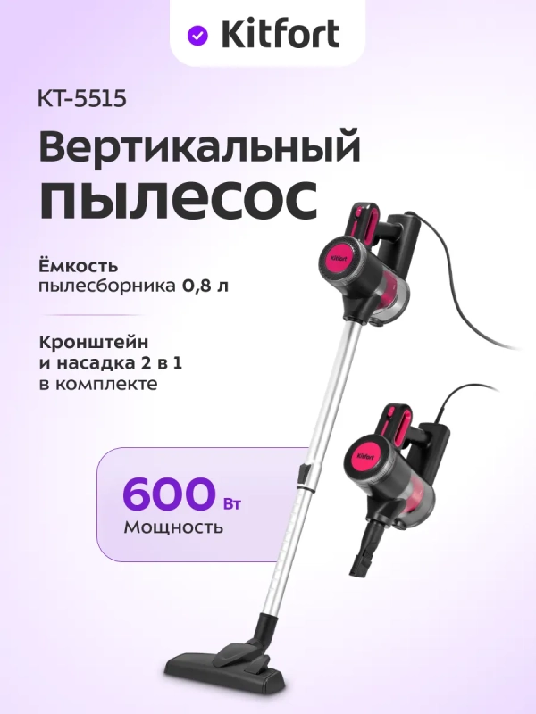 Вертикальный пылесос для дома КТ-5515 - 600 Вт Вертикальный пылесос для дома КТ-5515 - 600 Вт