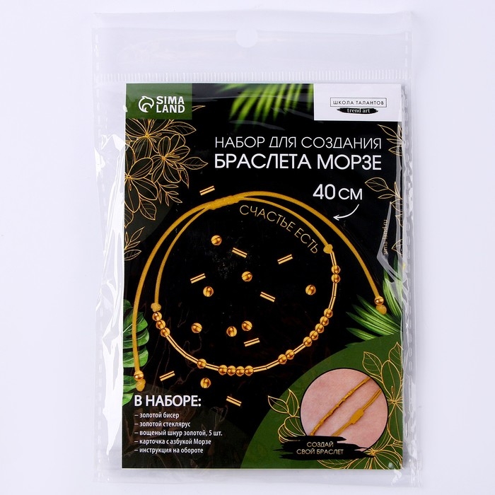 Браслет из бисера своими руками с посланием «Азбука Морзе», цвет золото, набор для плетения браслетов Браслет из бисера своими руками с посланием «Азбука Морзе», цвет золото, набор для плетения браслетов