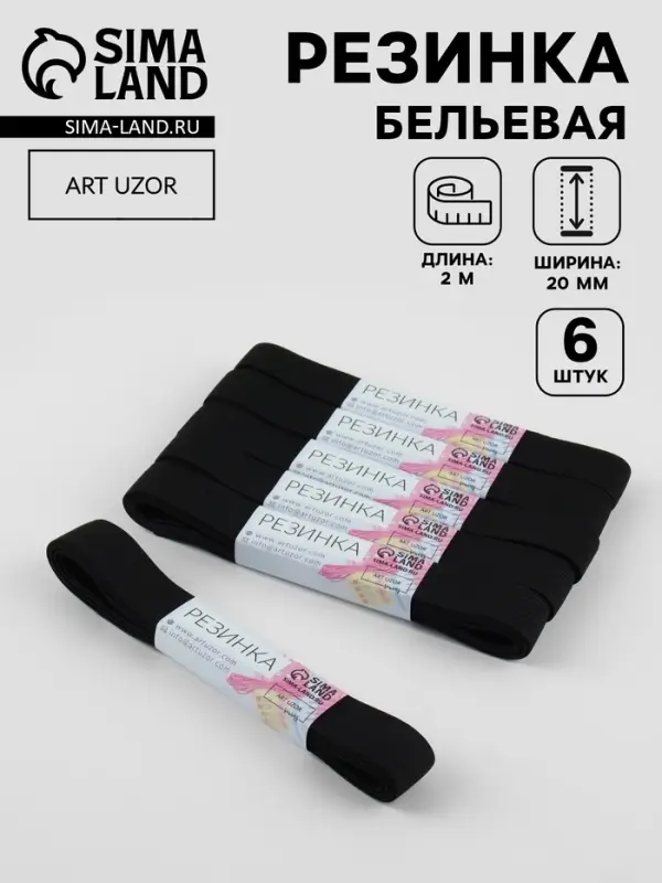 Резинки бельевые, 20 мм, 2&plusmn;0.5 м, набор 6 шт., чёрные
