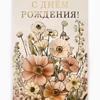 Открытка &laquo;С днём рождения&raquo;, тиснение, 12&times;18 см