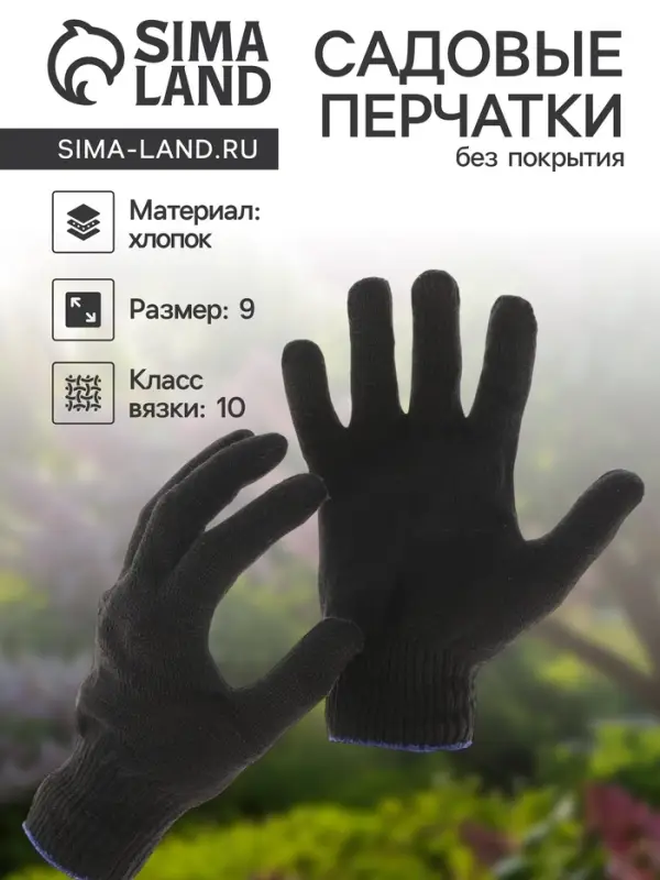 Перчатки садовые, хб, вязка 10 класс, 4 нити, размер 9, без покрытия, чёрные