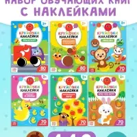 Наклейки-кружочки набор &laquo;Познаём мир вокруг&raquo; 6 шт. по 16 стр.