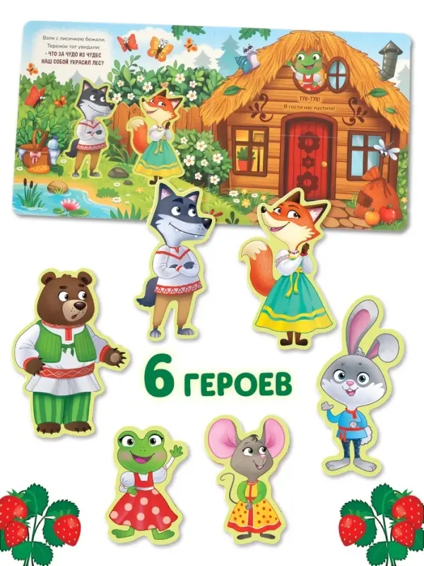 Картонная книга - сортер с окошками &laquo;Теремок&raquo;, 12 стр.