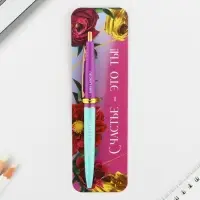 Ручка шариковая, синяя паста, 0.7 мм, автоматическая, пластик &laquo;Счастье - это ты!&raquo;