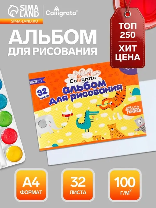 Альбом для рисования Calligrata А4, 32 листа, на скрепке, плотность листов 100 г/м&sup2;, обложка из мелованного картона
