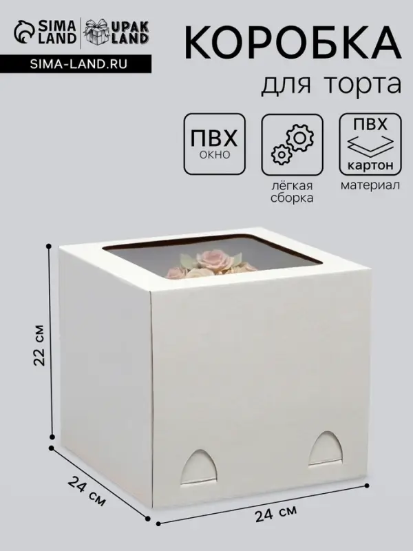 Коробка под торт, с окном, без ручек, белая, 24&times;24&times;22 см