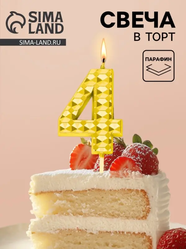 Свеча для торта &laquo;Элемент&raquo;, цифра 4, золотая
