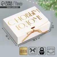 Коробка подарочная новогодняя складная &laquo;С Новым годом!, тиснение, белый&raquo;, 16.5&times;12&times;5 см