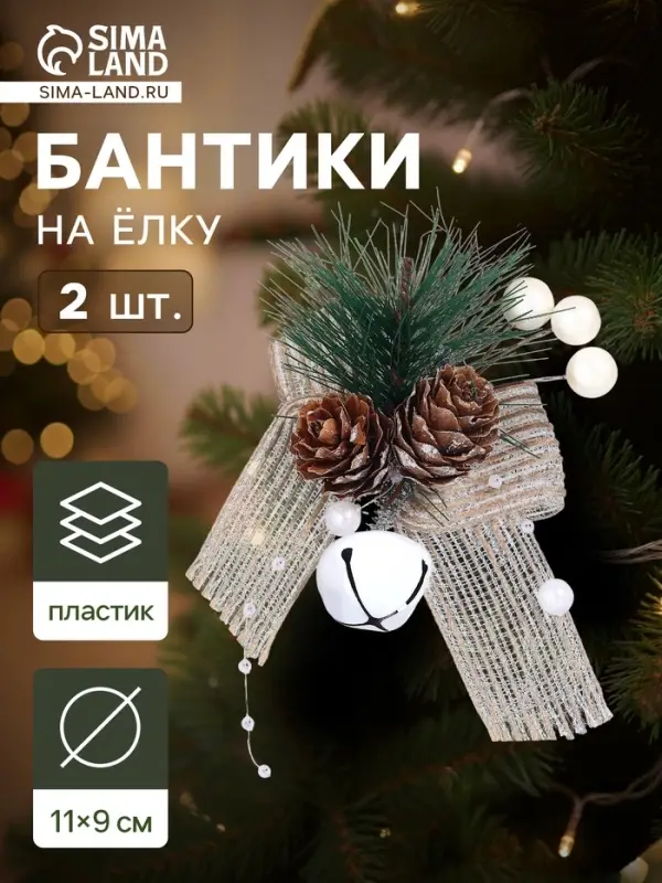 Ёлочные игрушки 2 шт. &laquo;Зимнее волшебство. Композиция на бантике с бубенчиком&raquo;, 11&times;9 см