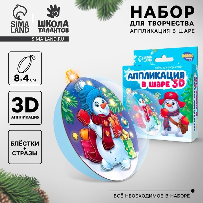 Ёлочный шар своими руками на новый год «Аппликация. Снеговичок», новогодний набор для творчества Ёлочный шар своими руками на новый год «Аппликация. Снеговичок», новогодний набор для творчества