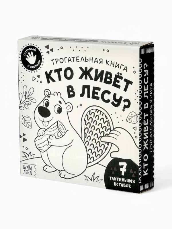 Трогательная книга  Трогательная книга "Кто живёт в лесу?"