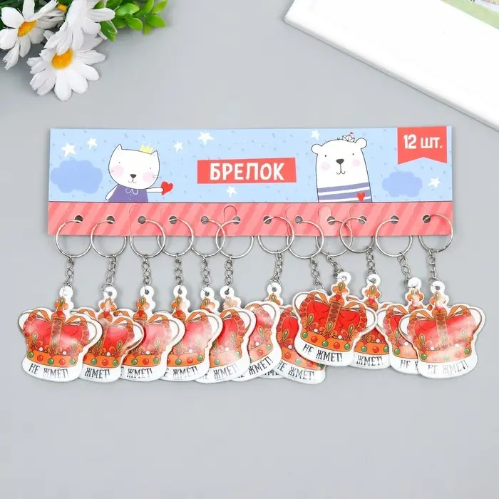 Брелок PVC "Корона - Не жмёт!" 6х5,5 см