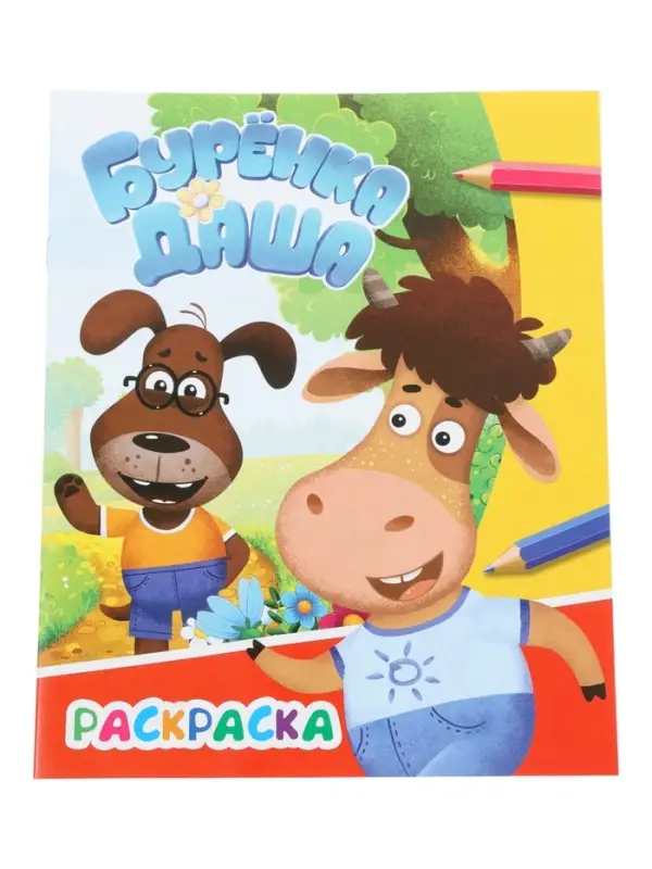 Раскраска &laquo;Буренка Даша. Приключения друзей&raquo;, А4, 8 стр.