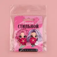 Клипсы «Самой стильной», серьги детские
