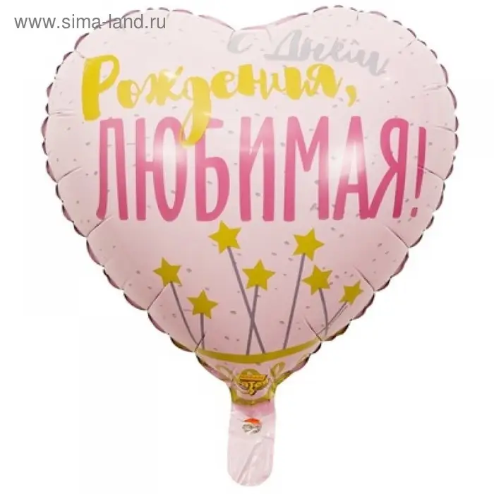 Шар фольгированный 18 Шар фольгированный 18" «С днём рождения, любимая», звезды