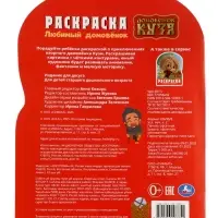 Раскраска &laquo;Любимый домовёнок&raquo;. 16 стр., Домовёнок Кузя