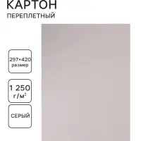 Картон переплётный А3 (297&times;420 мм), набор 5 листов, 2.0 мм, 1250 г/м&sup2;, серый, в пакете, Calligrata