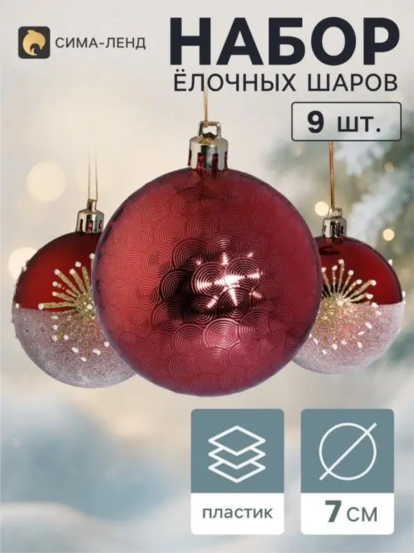 Ёлочные шары набор 9 шт. &laquo;Триумф&raquo; искра, d=7 см, бордовые