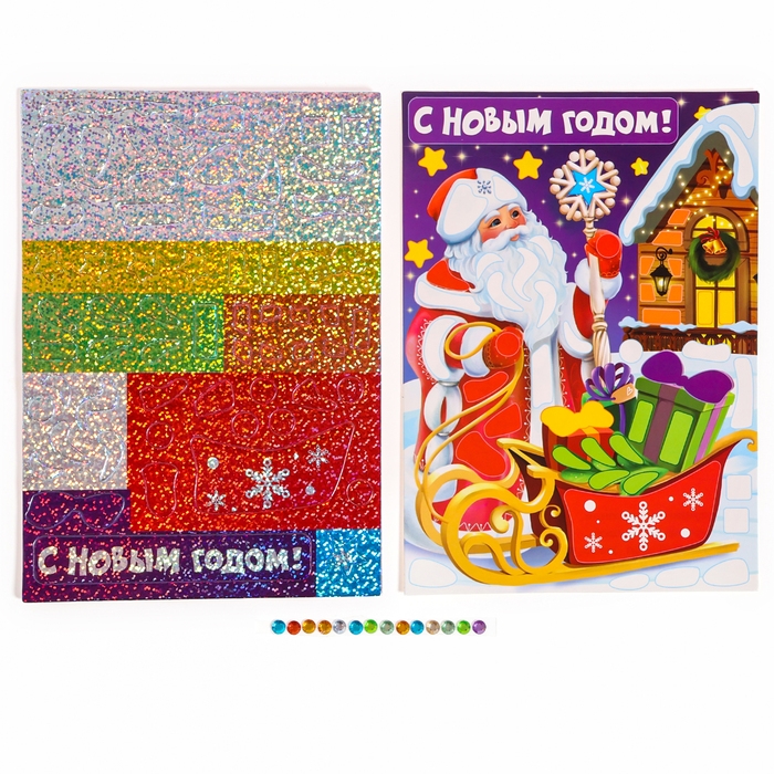 Аппликация форменными стикерами на новый год «С Новым Годом!», новогодний набор для творчества Аппликация форменными стикерами на новый год «С Новым Годом!», новогодний набор для творчества