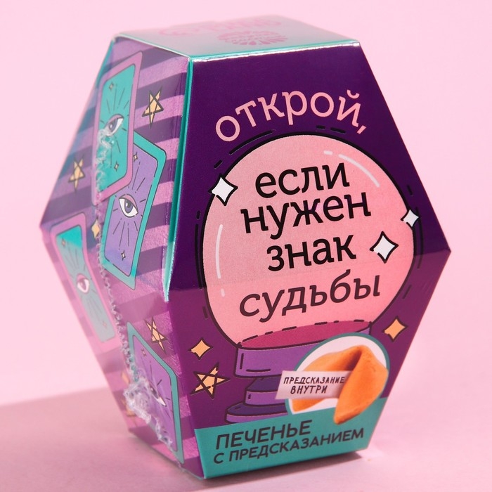 Печенье с предсказанием «Знак судьбы», 1 шт. Печенье с предсказанием «Знак судьбы», 1 шт.