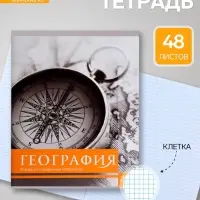 Предметная тетрадь по географии Calligrata &laquo;Чёрное-белое&raquo;, 48 листов, в клетку, со справочным материалом, бумажная обложка
