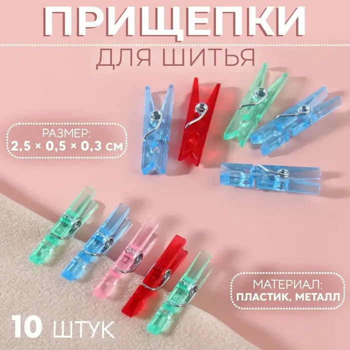 Прищепки для шитья, 2.5×0.5×0.3 см, 10 шт., разноцветные Прищепки для шитья, 2.5×0.5×0.3 см, 10 шт., разноцветные