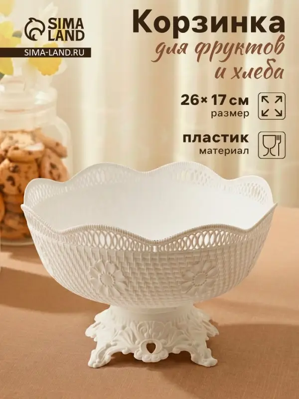 Ваза фруктовница на ножке, пластик, 26&times;17 см, белая