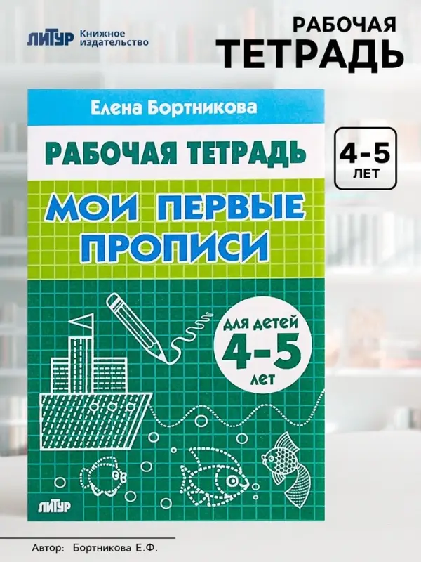 Рабочая тетрадь для детей 4-5 лет &laquo;Мои первые прописи&raquo;, Бортникова Е.