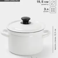 Кастрюля эмалированная, 3 л, d=19.5 см, с крышкой, без декора, белая