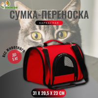 Сумка - переноска для животных, 2 входа, 31 х 20,5 х 23 см, красная