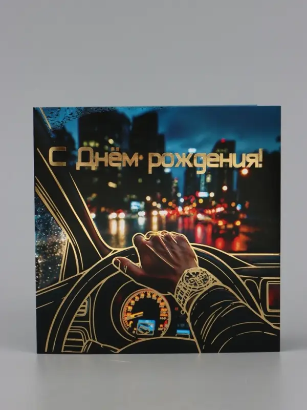 Открытка мужчине &laquo;С днём рождения!&raquo;, тиснение, 15&times;15 см