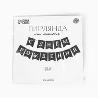 Гирлянда на ленте &laquo;С Днём Рождения!&raquo;, 200 см