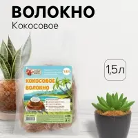 Кокосовое волокно &laquo;Рецепты Дедушки Никиты&raquo;, 1.5 л