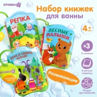 Набор книжек - игрушек для ванны «Наши сказки», 3 шт., Крошка Я