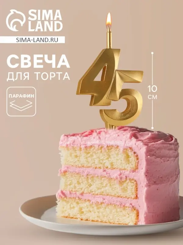 Свеча в торт &laquo;Юбилейная&raquo;, цифра 45, золотая